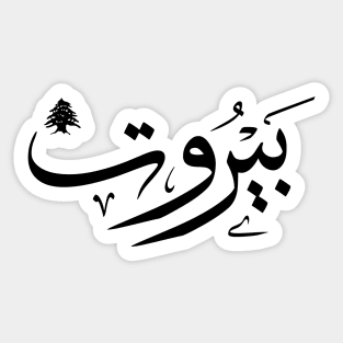 Arabic design t-shirts calligraphy art Beirut Lebanon Sticker